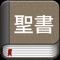 We are proud and happy to release The Japanese Bible Offline in iOS