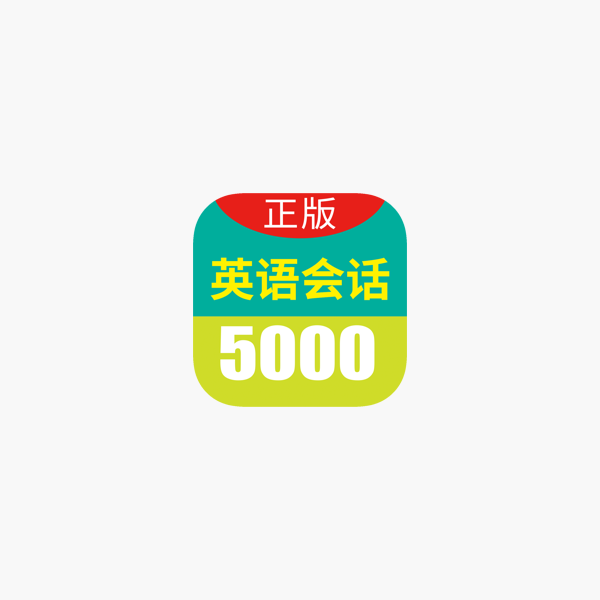 App Store 上的 英语实用口语5000句