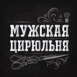 Мужская цирюльня