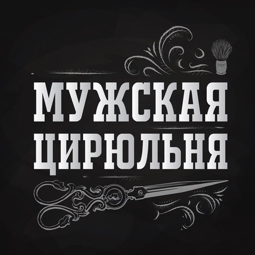 Мужская цирюльня