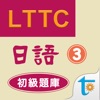 LTTC日語初級題庫 3 - iPadアプリ