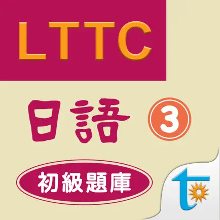 LTTC日語初級題庫 3 Читы