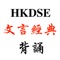 「文憑試範文背誦」是本平台上第一個針對香港文憑試（HKDSE）中文科考試的iPhone、ipad、Mac的手機、平板、電腦跨平台背默学习程式。此程式由中文教師針對文憑試學生學習能力設計，特別加入照顧學習差異元素，設立多種背誦提示錦囊，加上新增的翻查默書成績記錄功能，協助您找出錯誤，鞏固學習，在短時間內完成背誦12篇範文的內容。