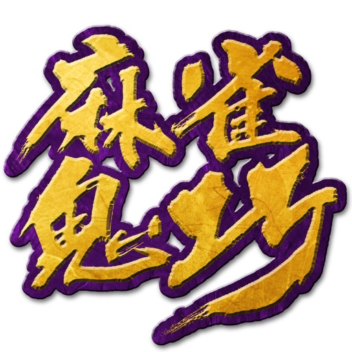 麻雀鬼巧