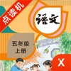 五年级语文上册-小学语文部编版同步点读机