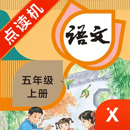 五年级语文上册-小学语文部编版同步点读机 Читы