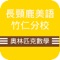 數位化校園與家長的溝通平台，整合智慧手機與互動網頁讓管理者輕鬆掌握老師教學進度及人員出勤考核，讓行政管理更有效率；讓家長與學校溝通零距離，感受學校即時回報的貼心與便利，包含學生出勤資訊、教學進度、親師聯絡、公告訊息等……讓家校溝通更有效率。