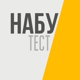 НАБУ Тести