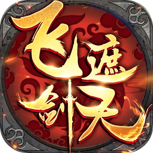 飞剑遮天-经典放置仙侠MMORPG游戏