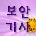 정보보안기사 기출 App Contact