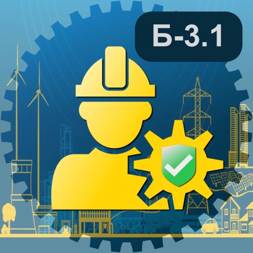 Промышленная безопасность Б3.1