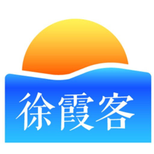 徐霞客旅游