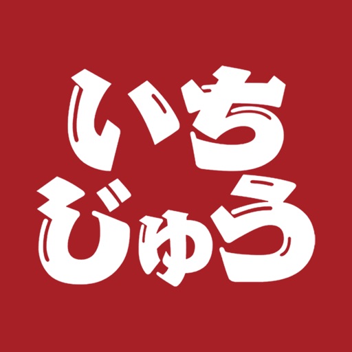 廻らない回転寿司　いちじゅう