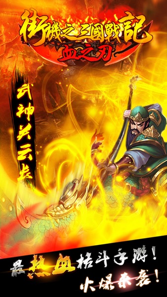 【图】街机之三国战记:血之刃-单机经典动作RPG手机游戏软件(截图1) 【图】街机之三国战记:血之刃-单机经典动作RPG手机游戏软件(截图1)