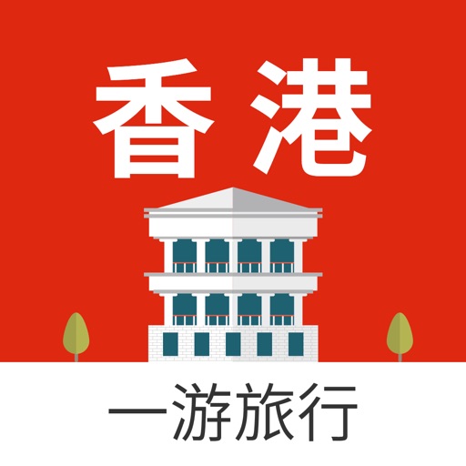 香港一游 — 香港自由行地图、攻略 iOS App