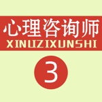 心理咨询师-心理咨询师三级职业资格考试
