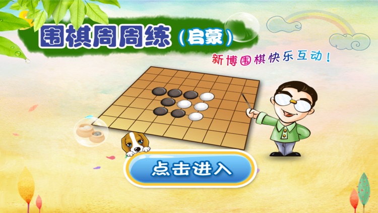 新博围棋启蒙周周练 screenshot-0