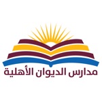 مدارس الديوان الاهلية