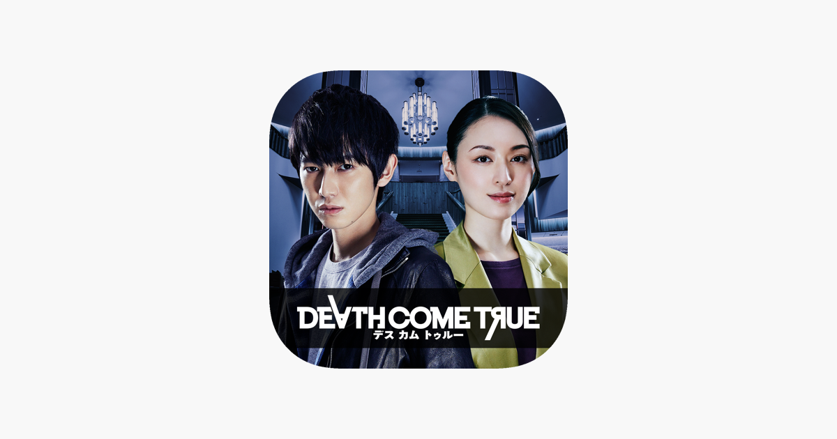 Death Come True デスカムトゥルー をapp Storeで