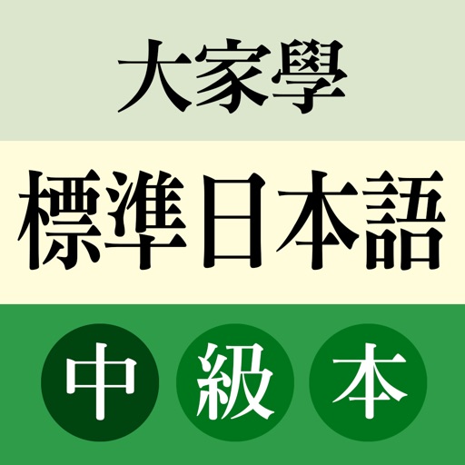 大家學標準日本語：中級本 Download
