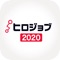 広島で就職を考える2020年卒学生のための、就職情報サイト『ヒロジョブ2020』公式アプリ！