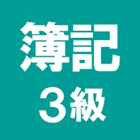 簿記３級 解説付き問題集 apk