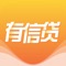 “有信贷”是基于移动互联网的全流程线上网络借款APP,  定位于“年轻人的信用钱包”，1000-15000元信用贷款，一经审批，2分钟极速到账的手机借钱贷款神器