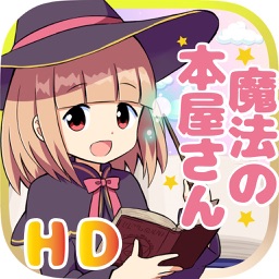 魔法の本屋さんHD