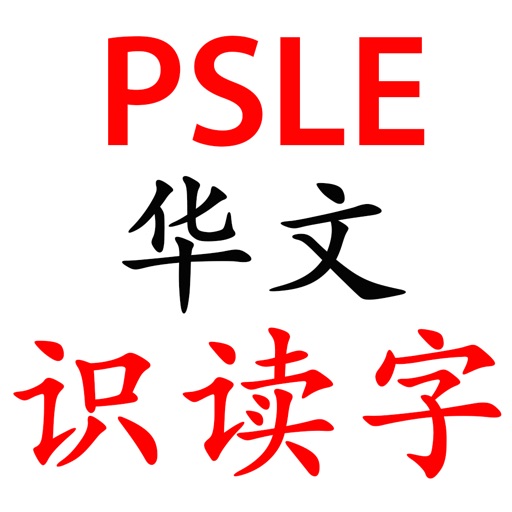 PSLE Chinese Flash Cards | iPhone & iPad Game Reviews | AppSpy.com