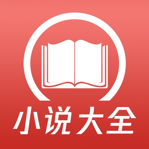 小说大全-txt电子书离线下载阅读器 iOS App