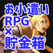 お小遣いRPG×貯金箱