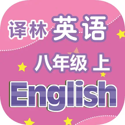 刘老师系列-译林版八上英语同步练习 Читы