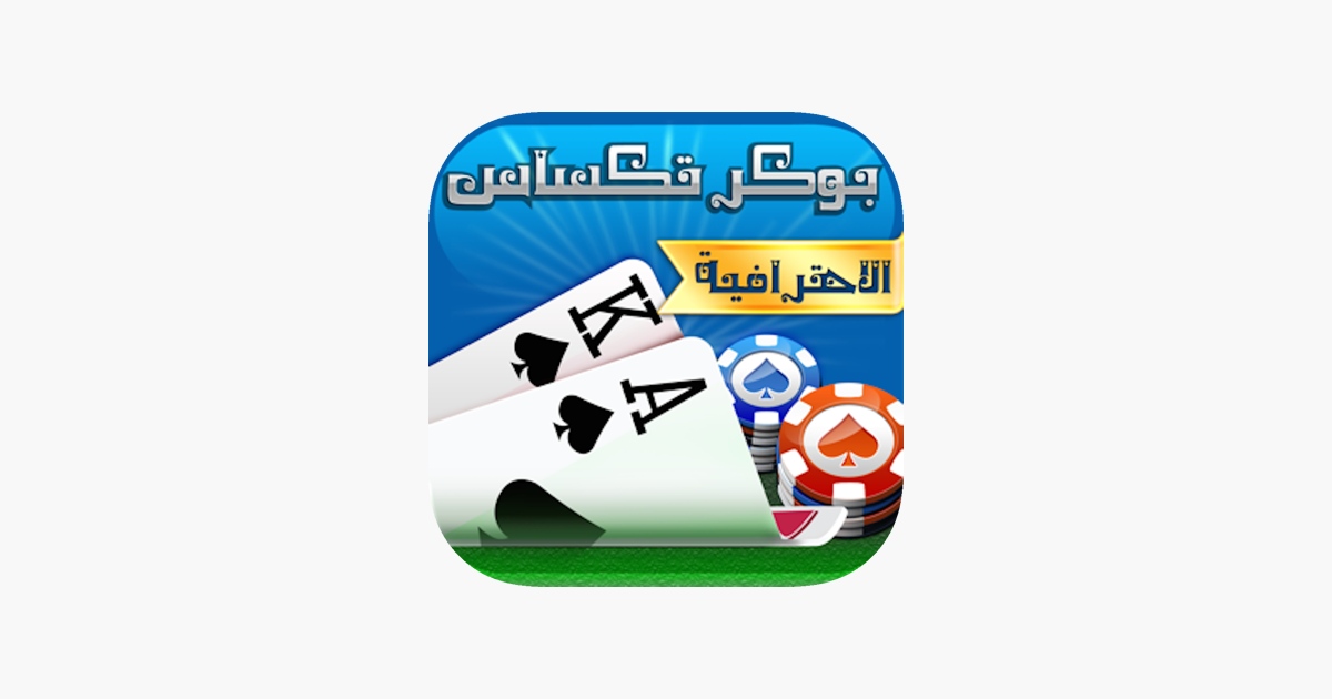 بوكر تكساس الاحترافية On The App Store