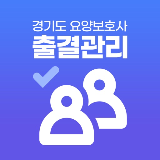 경기도 요양보호사 출결관리