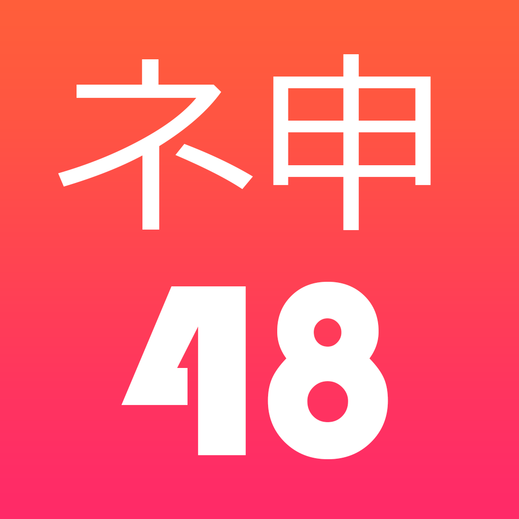 神48のおすすめアプリ - iPad | APPLION