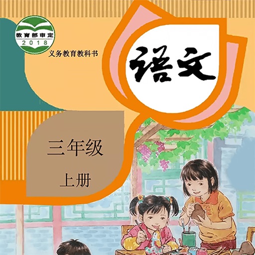 三年级语文上册－人教版小学语文学习机