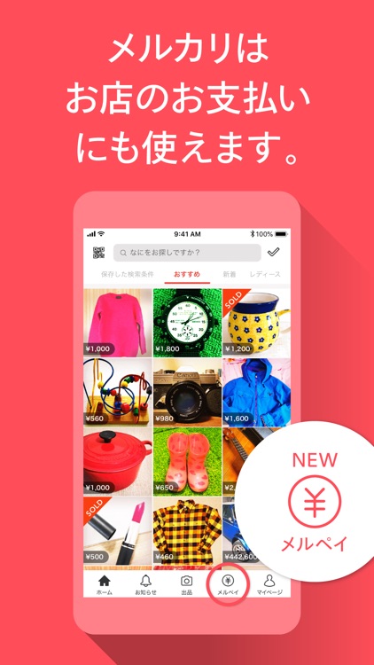 メルカリ(メルペイ)-フリマアプリ&スマホ決済