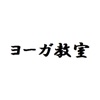 ヨーガ教室 オフィシャルアプリ