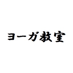 ヨーガ教室 オフィシャルアプリ