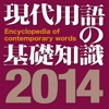 現代用語の基礎知識2014年版【自由国民社】