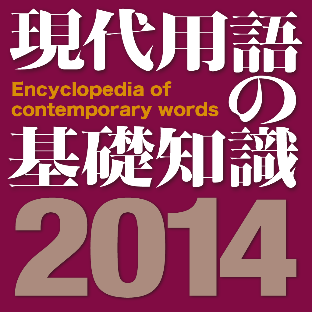 Get 現代用語の基礎知識2014年版【自由国民社】 for iOS, iPhone, iPad Aso Report