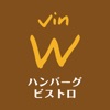 ハンバーグビストロ　vinW