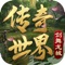 《传奇世界复古版之金装裁决》是一款经典再现的MMO动作手游,游戏画风怀旧,怪物boss复古重现,对战PK操作流畅。打怪爆装、升级强化,淬炼传承,在这个自由开放的背景设定中,你可以选择你想要的游戏世界!和你的兄弟一起并肩作战享受战斗的乐趣吧