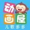 “多多动画屋”是一款专为0-10岁儿童精心设计的专属动画视频APP!内容精彩丰富,动画鲜活有趣,涵盖了早教、儿歌、动画等多种内容,让宝宝尽情享受动画时光,在快乐的氛围中慢慢成长。