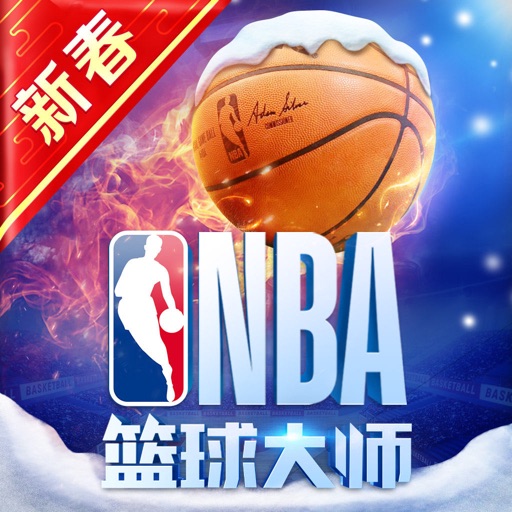 NBA篮球大师