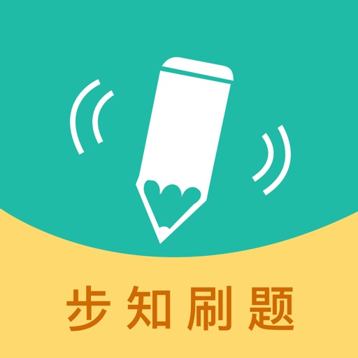 步知刷题-公务员事业单位考试利器