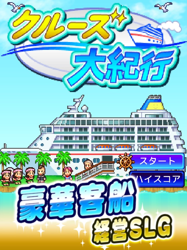 App Store 上的 クルーズ大紀行 App Store 上的 クルーズ大紀行