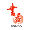 書香 SHOKA オフィシャルアプリ