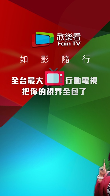 歡樂看FainTV