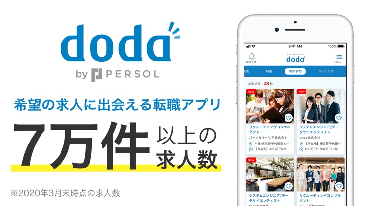 転職 Doda 求人や仕事検索なら便利な転職アプリで By Persol Career Co Ltd
